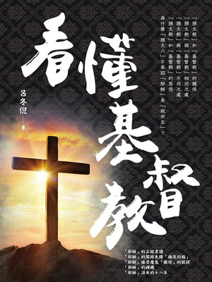 cover image of 看懂基督教